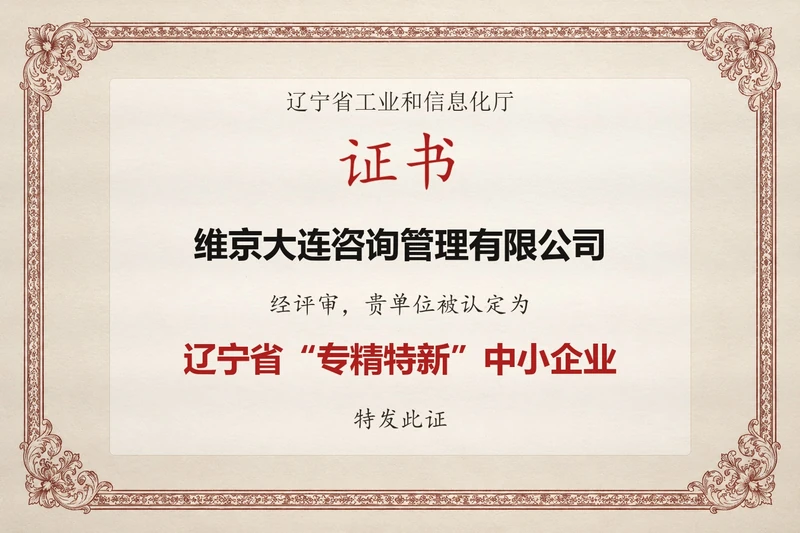 辽宁省专精特新中小企业认证