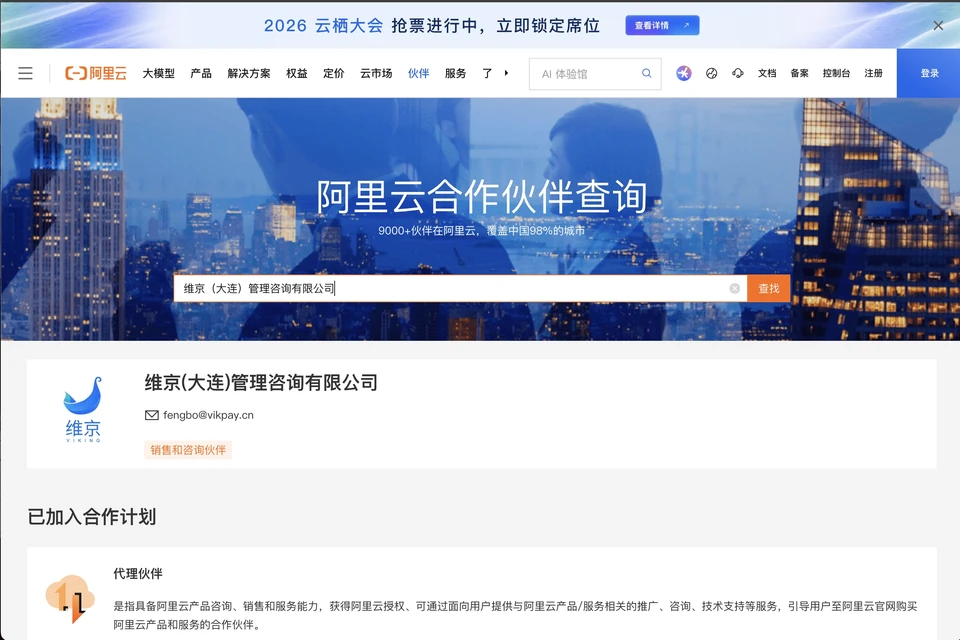 阿里云合作伙伴查询结果：维京（大连）管理咨询有限公司